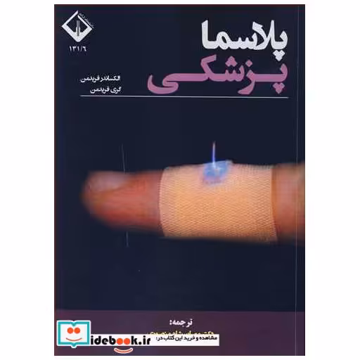کتاب پلاسما پزشکی اثر الکساندر فریدمن-گری فریدمن