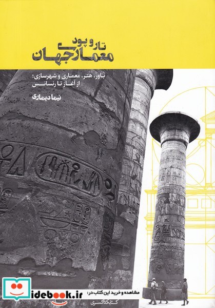 کتاب معماری جهان