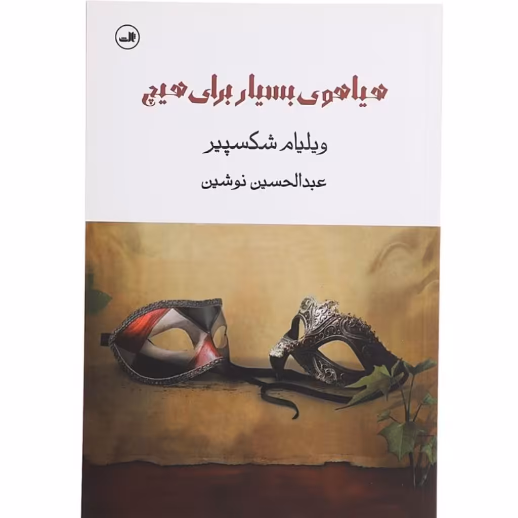 کتاب هیاهوی بسیار برای هیچ اثر ویلیام شکسپیر با تخفیف ویژه ترجمه عبدالحسین نوشین نشر ثالث چاپ تمام و کمیاب