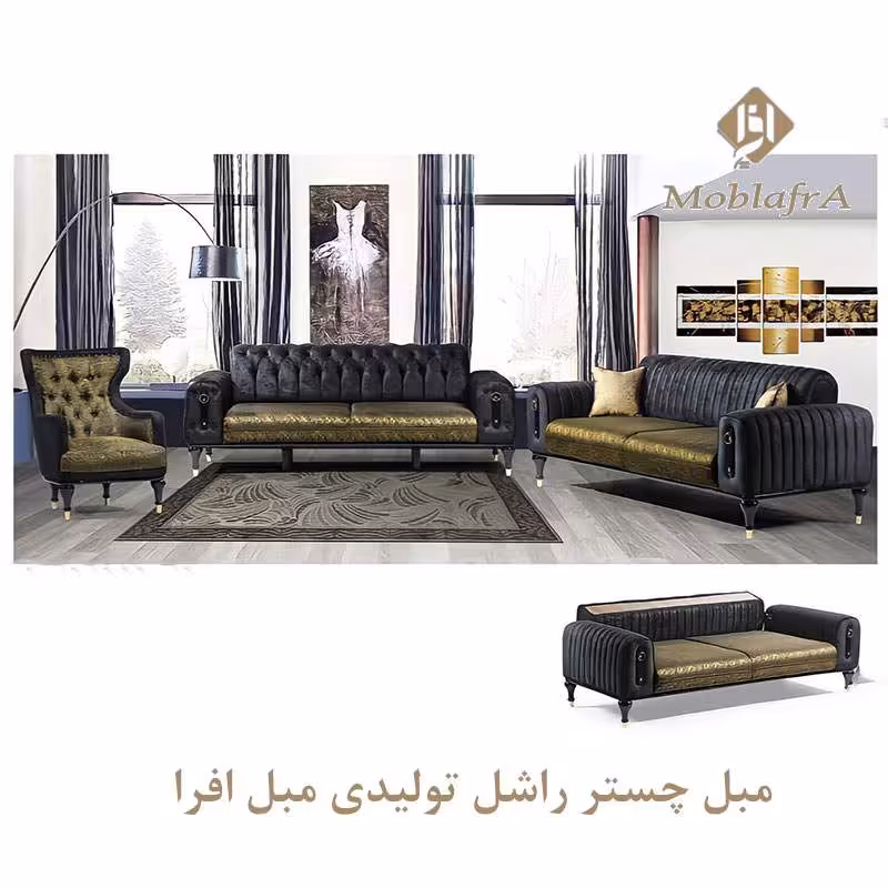 مبل چستر راشل