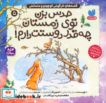 قیمت و خرید کتاب حدس بزن توی زمستان چه قدر دوستت دارم | ایده بوک