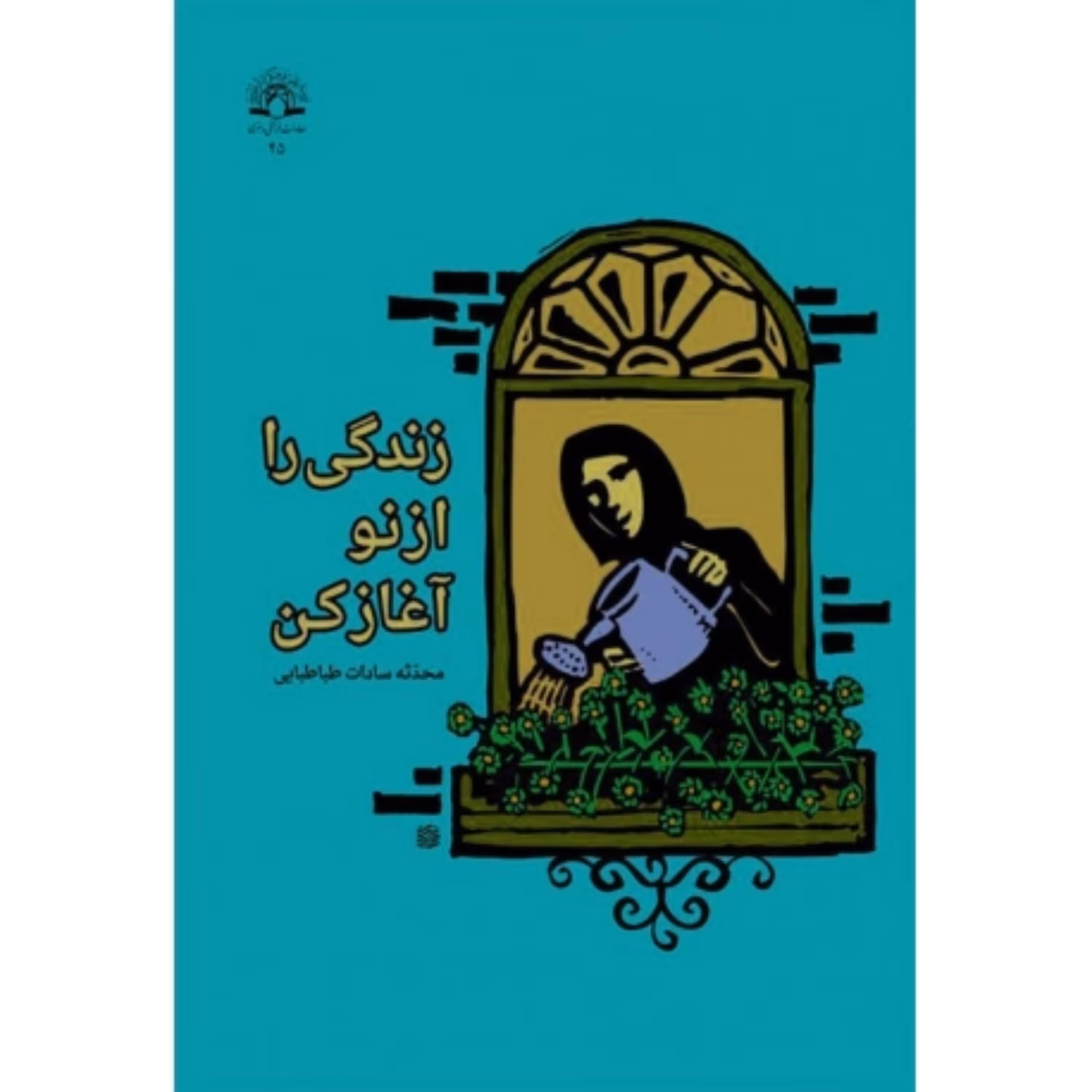 کتاب زندگی را از نو آغاز کن نشر دارالحدیث