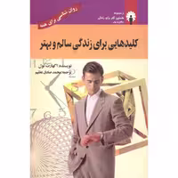 کتاب کلیدهایی برای زندگی سالم و بهتر اثر اکهارت تول نشر استاندارد