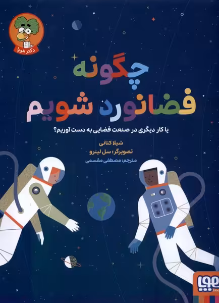 کتاب چگونه فضانورد شویم هوپا اثر شیلا کنانی