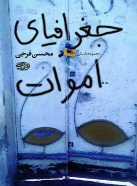 جغرافیای اموات - اثر محسن فرجی - انتشارات آموت | چی بخونم