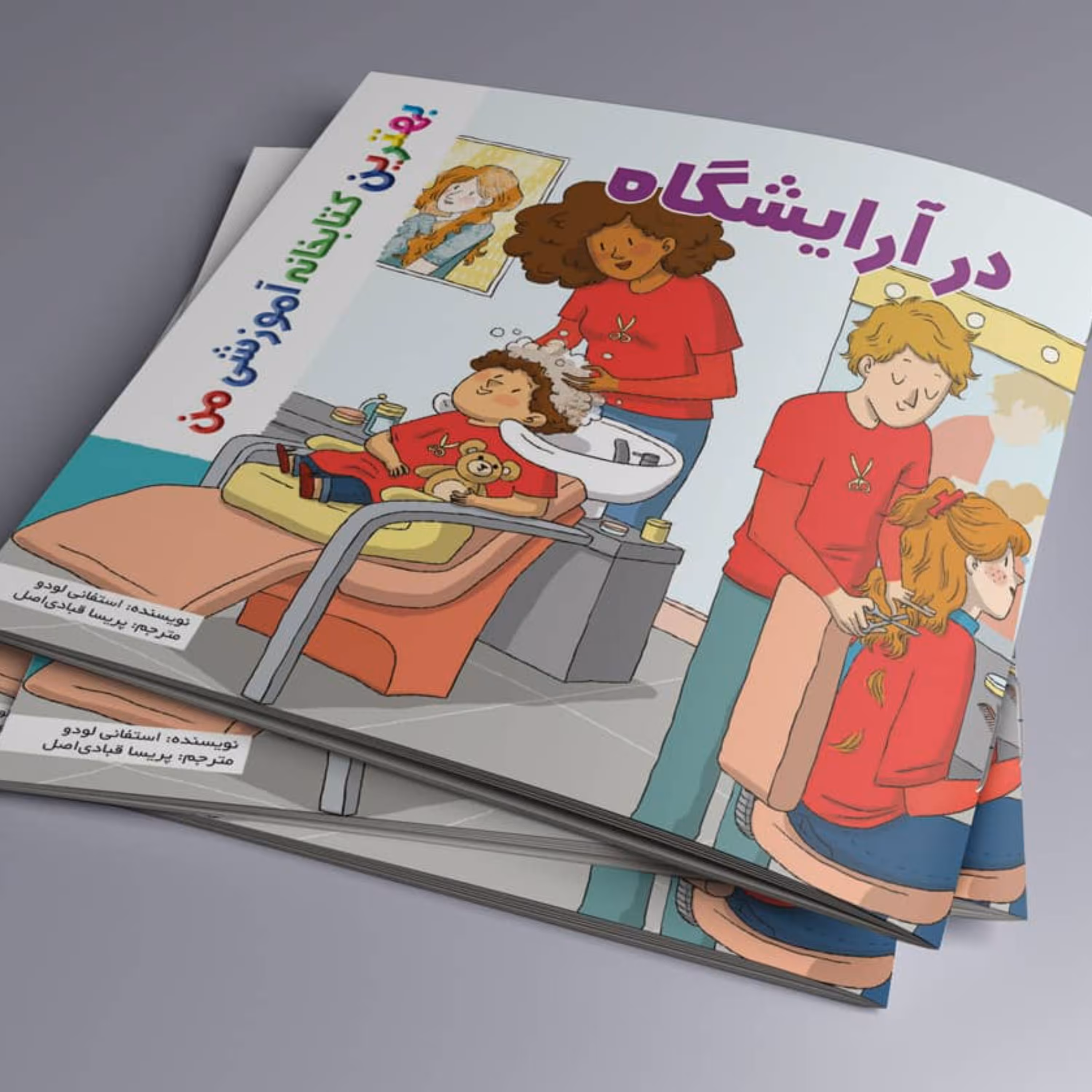 درآرایشگاه بهترین کتابخانه آموزشی من