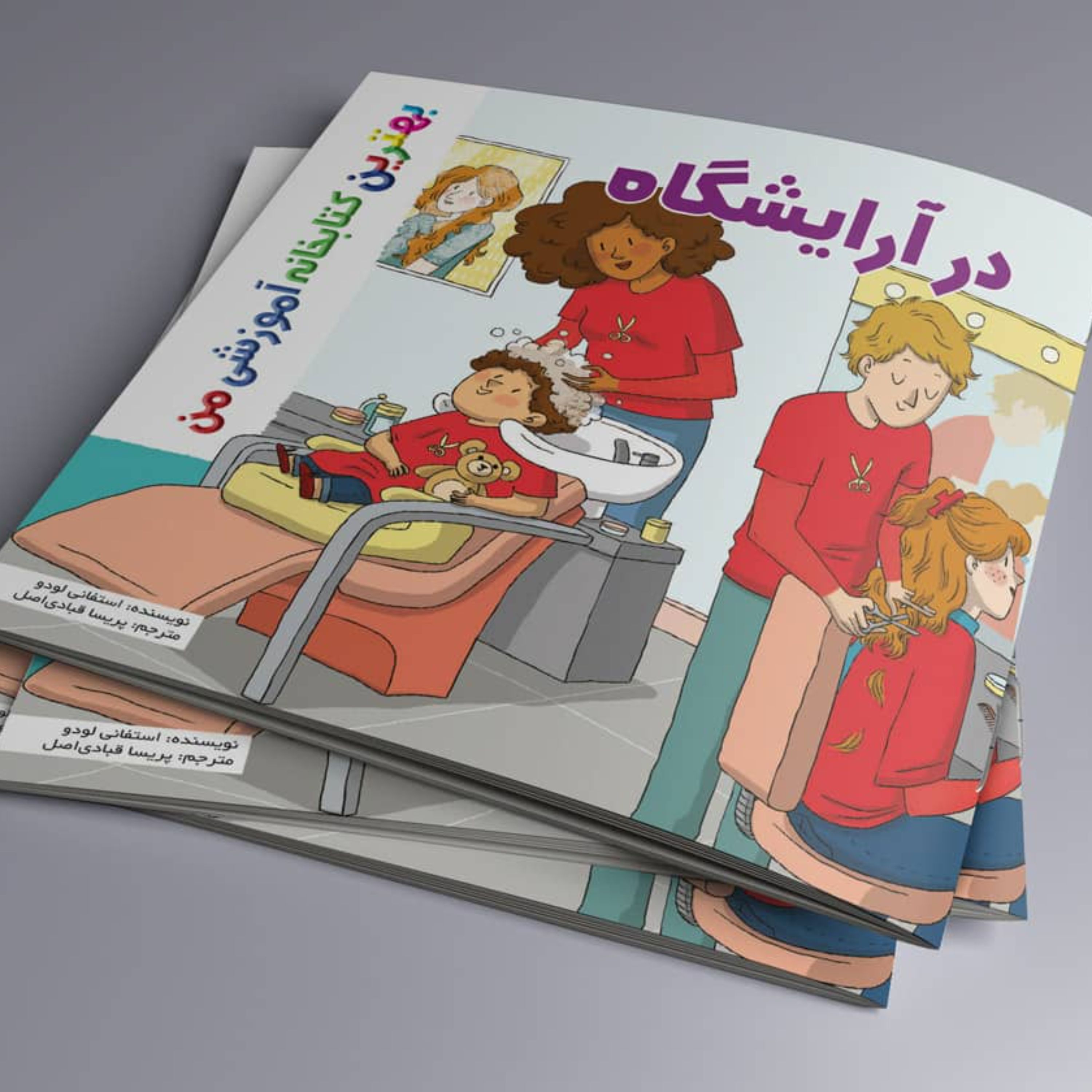درآرایشگاه بهترین کتابخانه آموزشی من