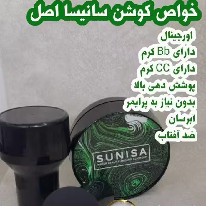 کوشن سانیسا
