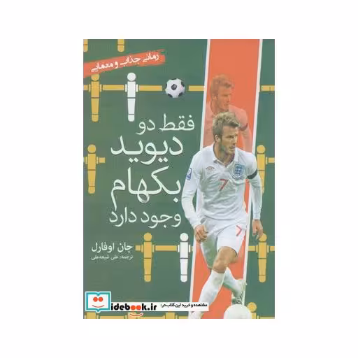 کتاب فقط دو دیوید بکهام وجود دارد