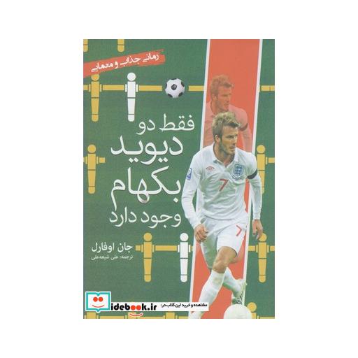 کتاب فقط دو دیوید بکهام وجود دارد