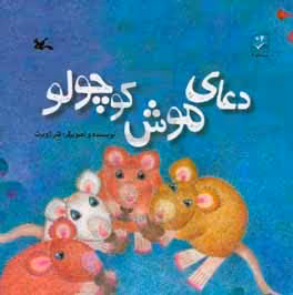 کتاب دعای موش کوچولو اثر کلر ژوبرت