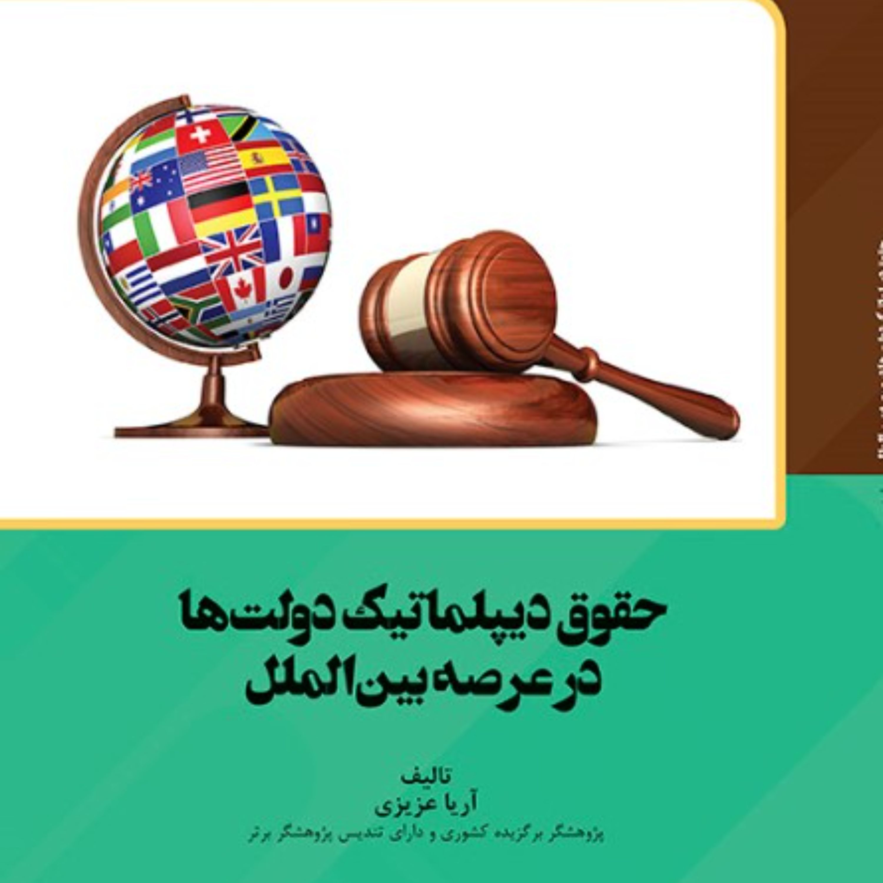 حقوق دیپلماتیک دولت ها در عرصه بین الملل