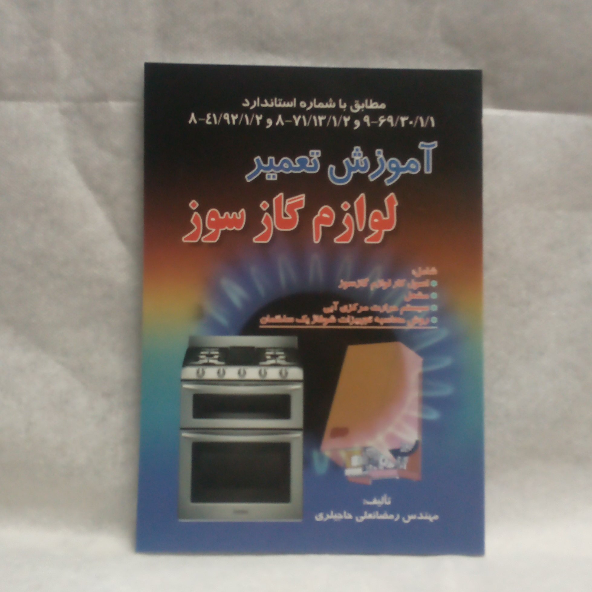 کتاب آموزش تعمیرلوازم گازسوز نوشته رمضانعلی حاجیلری چاپ1396