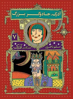 هفت گانه ی آذرک 7 - آذرک، جادوگر بزرگ - اثر مسلم ناصری - انتشارات افق | چی بخونم