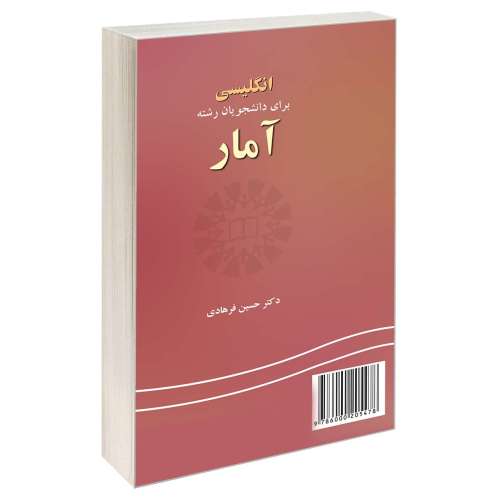انگلیسی برای دانشجویان رشته آمار نشر سمت (15956)