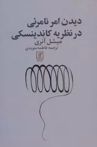 دیدن امر نامرئی در نظریه کاندینسکی