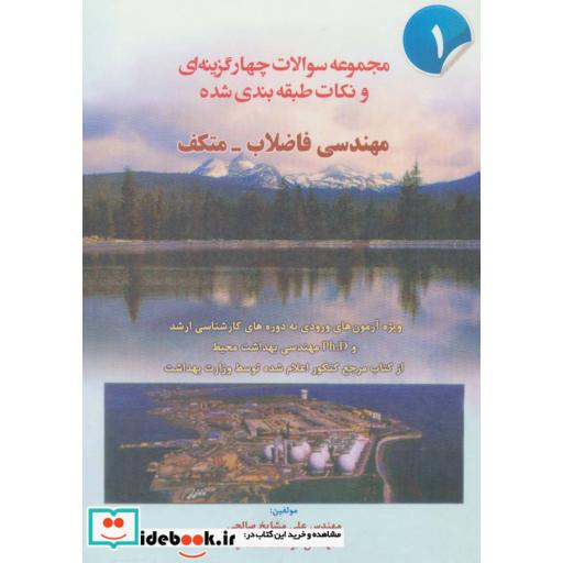 کتاب مجموعه سوالات 4 گزینه ای و نکات طبقه بندی شده مهندسی فاضلاب-متکف 1 اثر علی مشایخ صالحی-هوشنگ ملک نیا
