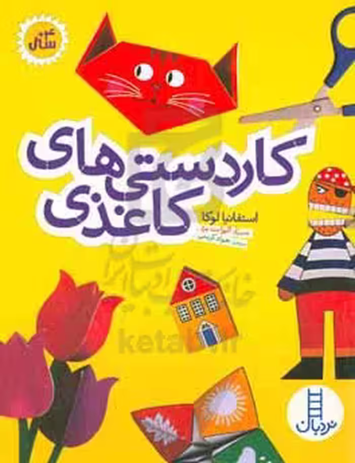 کتاب کاردستی های کاغذی اثر استفانیا لوکا