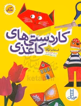 کتاب کاردستی های کاغذی اثر استفانیا لوکا