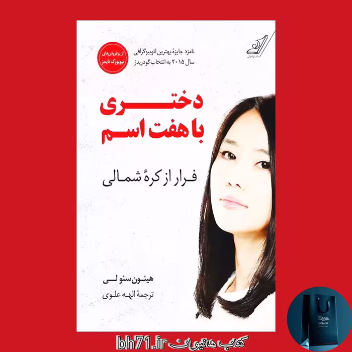 کتاب دختری با هفت اسم ( فرار از کره شمالی )