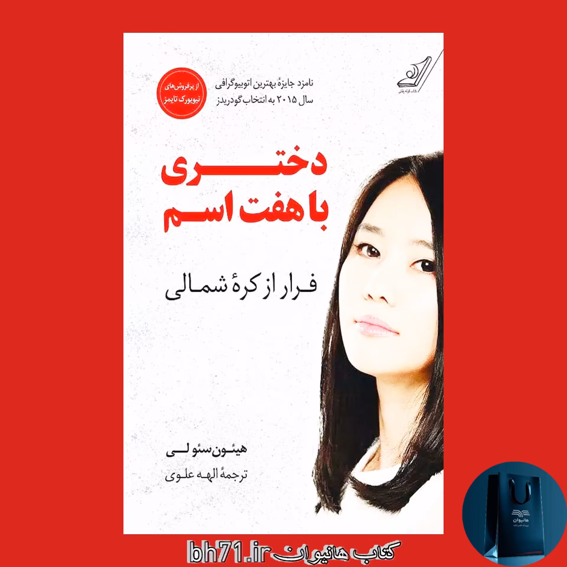 کتاب دختری با هفت اسم ( فرار از کره شمالی )