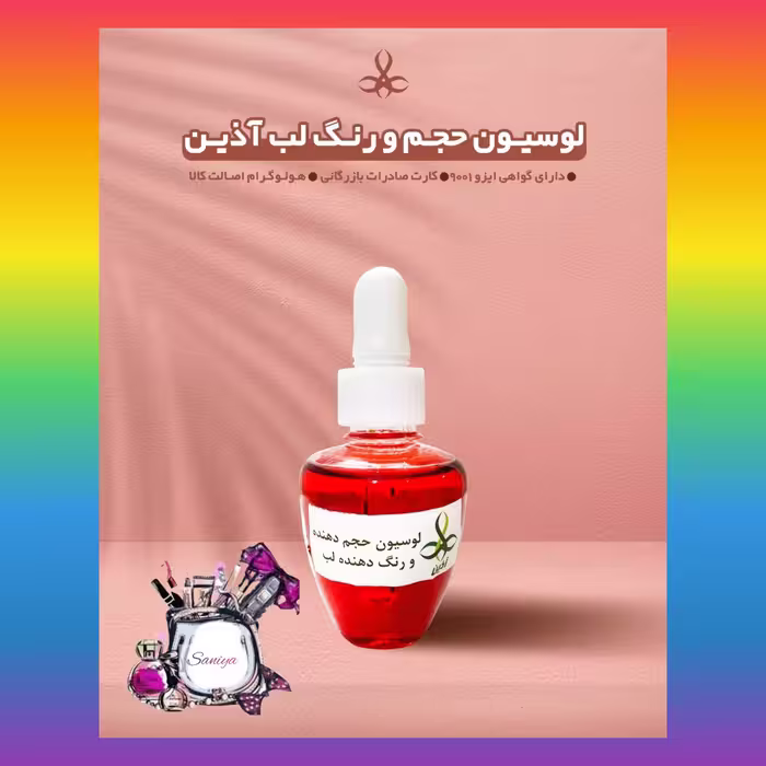 لوسیون رفع تیرگی لب وخوشرنگ شدن لب