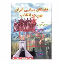 کتاب نخبگان سیاسی ایران بین دو انقلاب نویسنده: علیرضا ازغندی، ناشر: قومس ،وزیری شومیز 