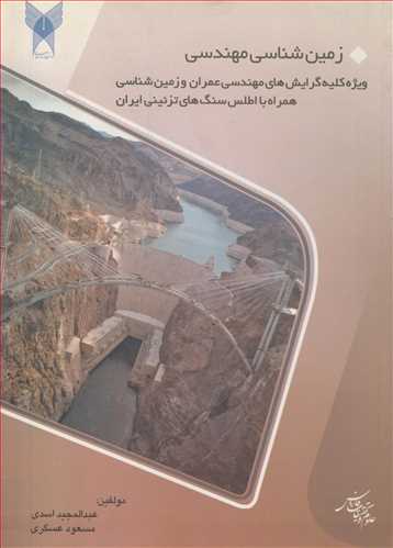 کتاب زمین شناسی مهندسی ویژه کلیه گرایش های مهندسی عمران و زمین شناسی همراه با اطلس سنگ های تزئینی ایران