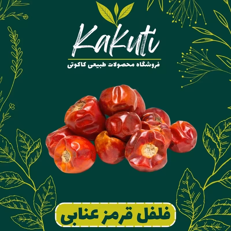 فلفل قرمز عنابی تند (65 گرمی) فروشگاه کاکوتی