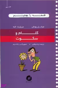 کتاب فلسفه را بچشیم 3 کلام و سکوت اثر میشل پویش و بریژیت لابه انتشارات او