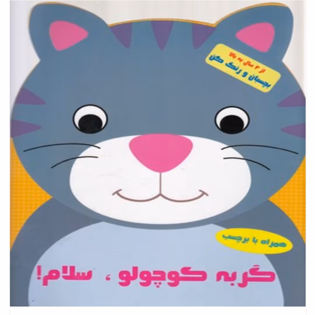 کتاب کودک رنگ آمیزی همراه با برچسب ( گربه کوچولو سلام) انتشارات آبشن