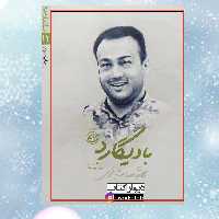 کتاب بادیگارد(شهید عبدالله باقری)نشر روایت فتح  شهید مدافع حرم کتاب بادیگارد با تخفیف ویژه  کتاب مدافعان حرم 11