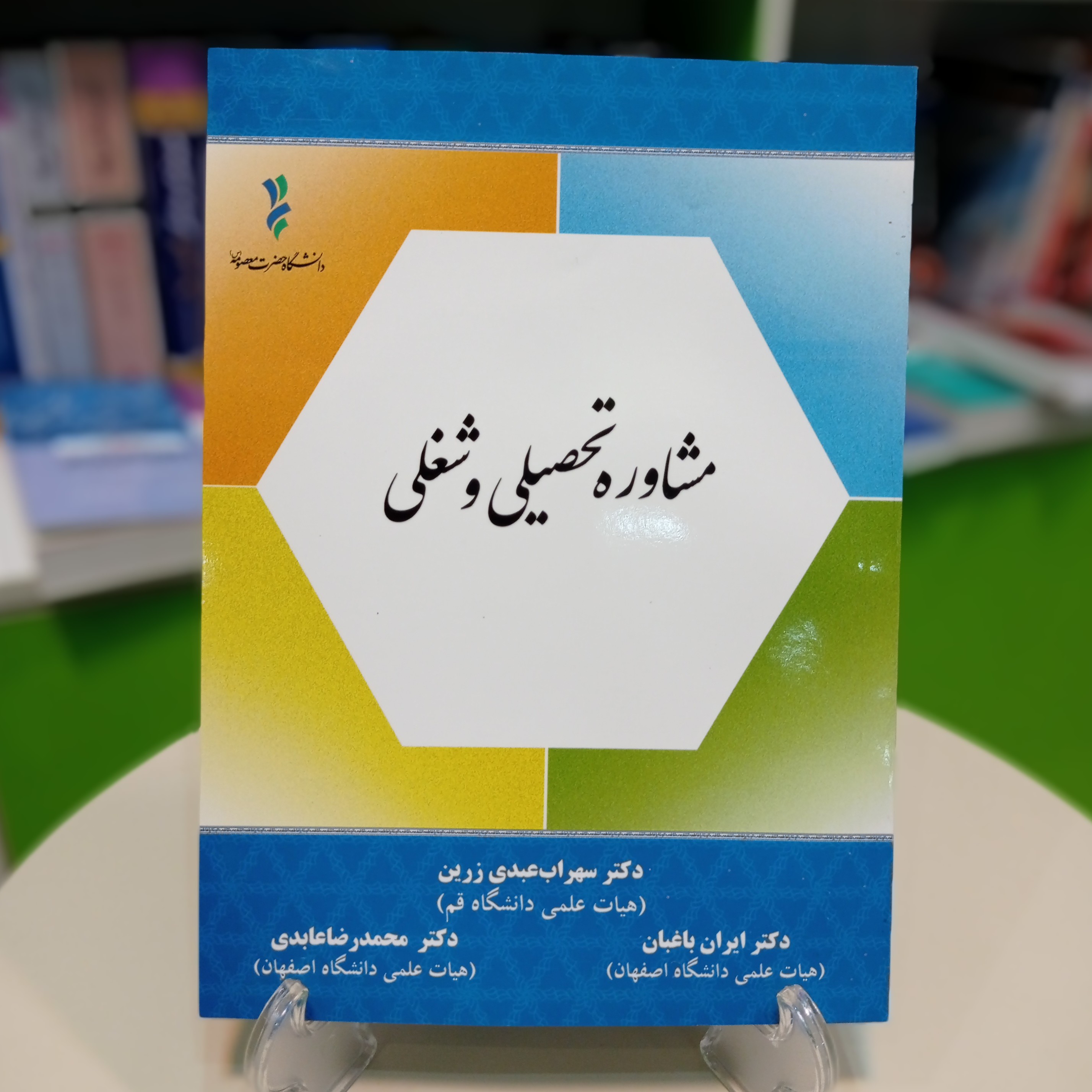کتاب مشاوره تحصیلی و شغلی دکتر سهراب عبدی زرین و همکاران 