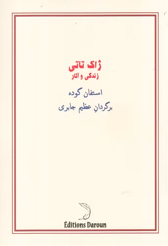کتاب آشنایی با ژاک تاتی درون اثر استفان گوده