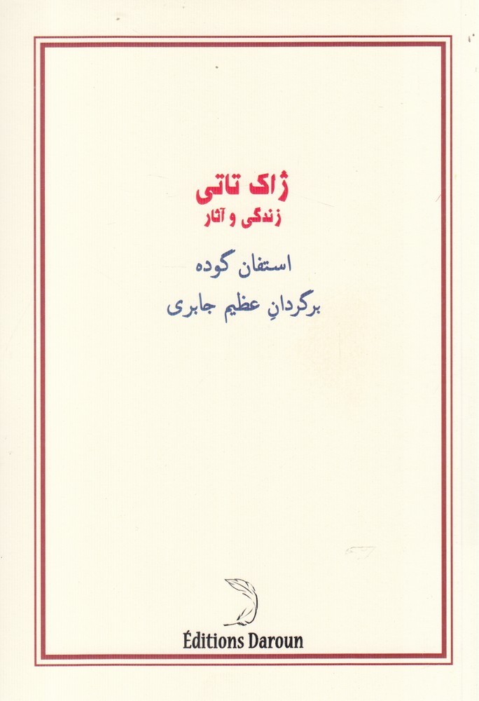 کتاب آشنایی با ژاک تاتی درون اثر استفان گوده