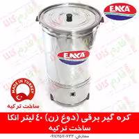 کره گیر انکا ترکیه (دوغ زن) 40 لیتری