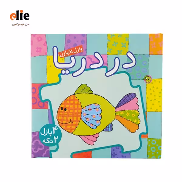 کتاب پازل در دریا