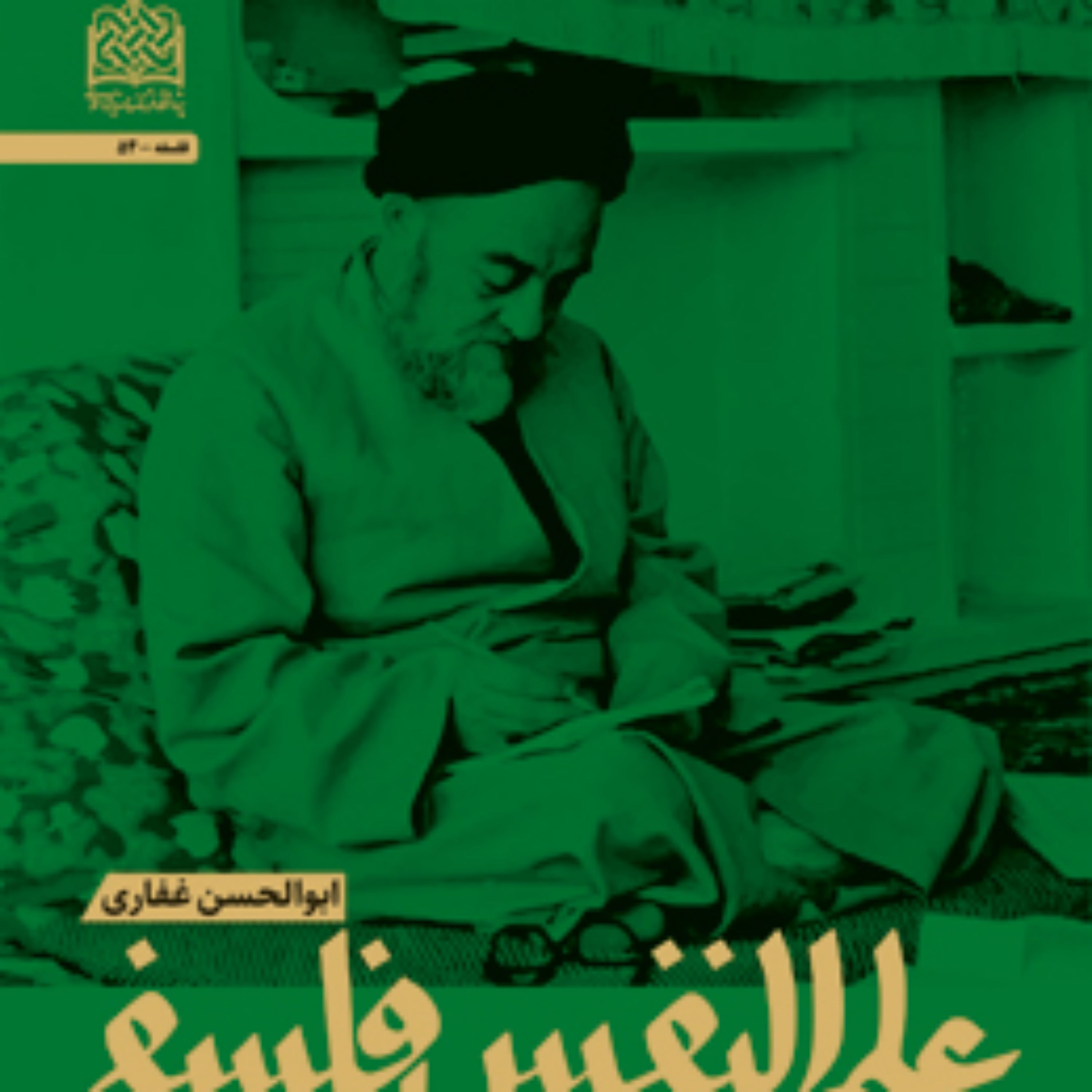 علم النفس فلسفی علامه