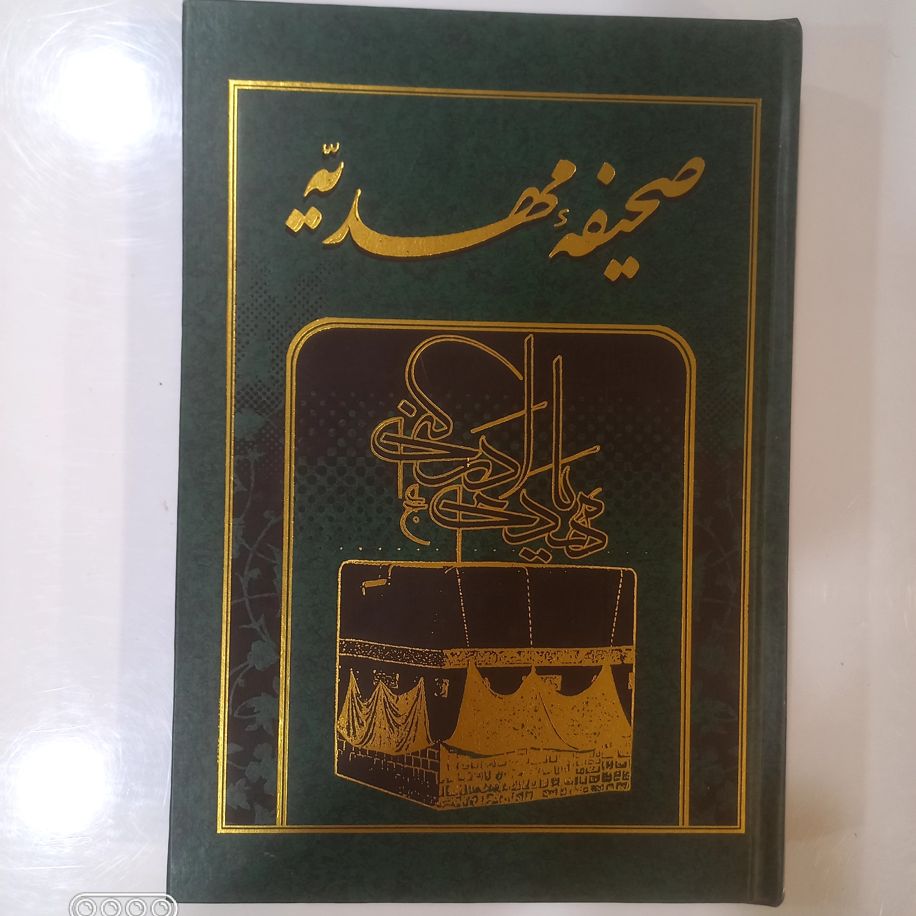 صحیفه مهدیه قطع وزیری جلد زرکوب