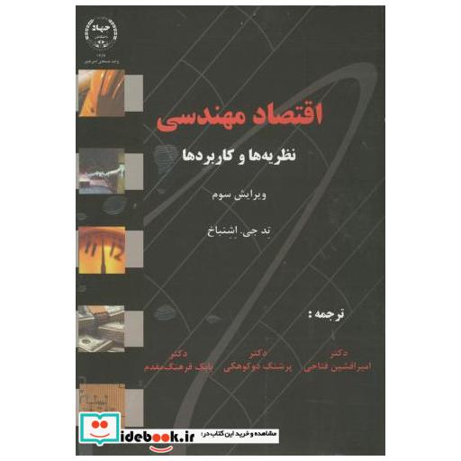 کتاب اقتصاد مهندسی نظریه و کاربردها اثر تدجی.اشنباخ