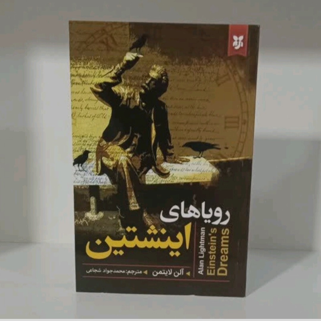کتاب رویاهای انیشتن