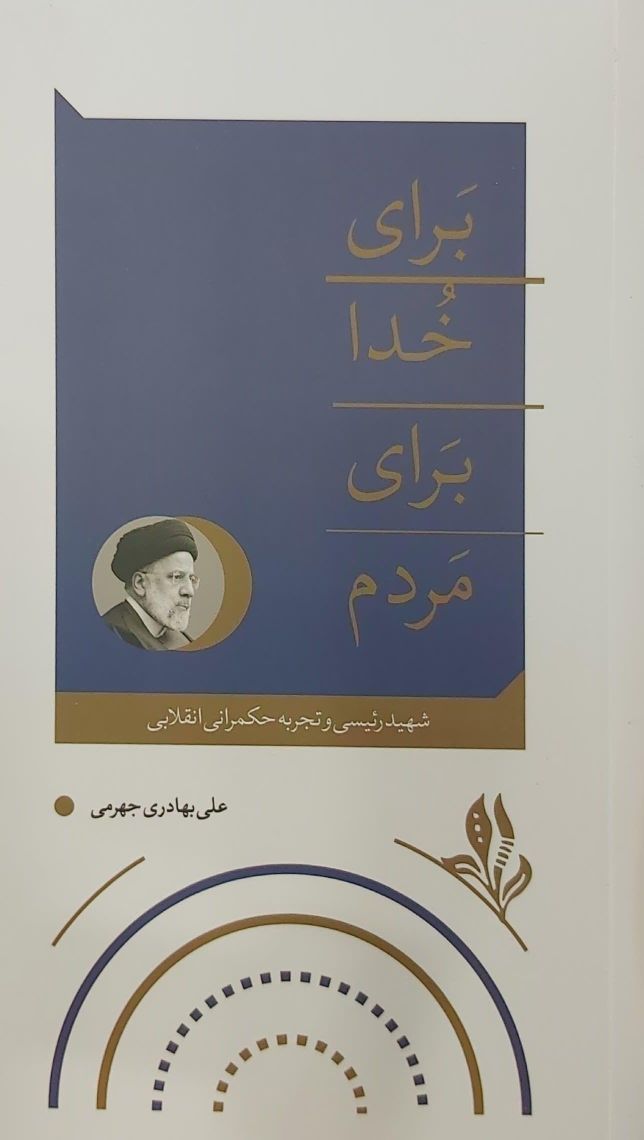 کتاب برای خدا برای مردم