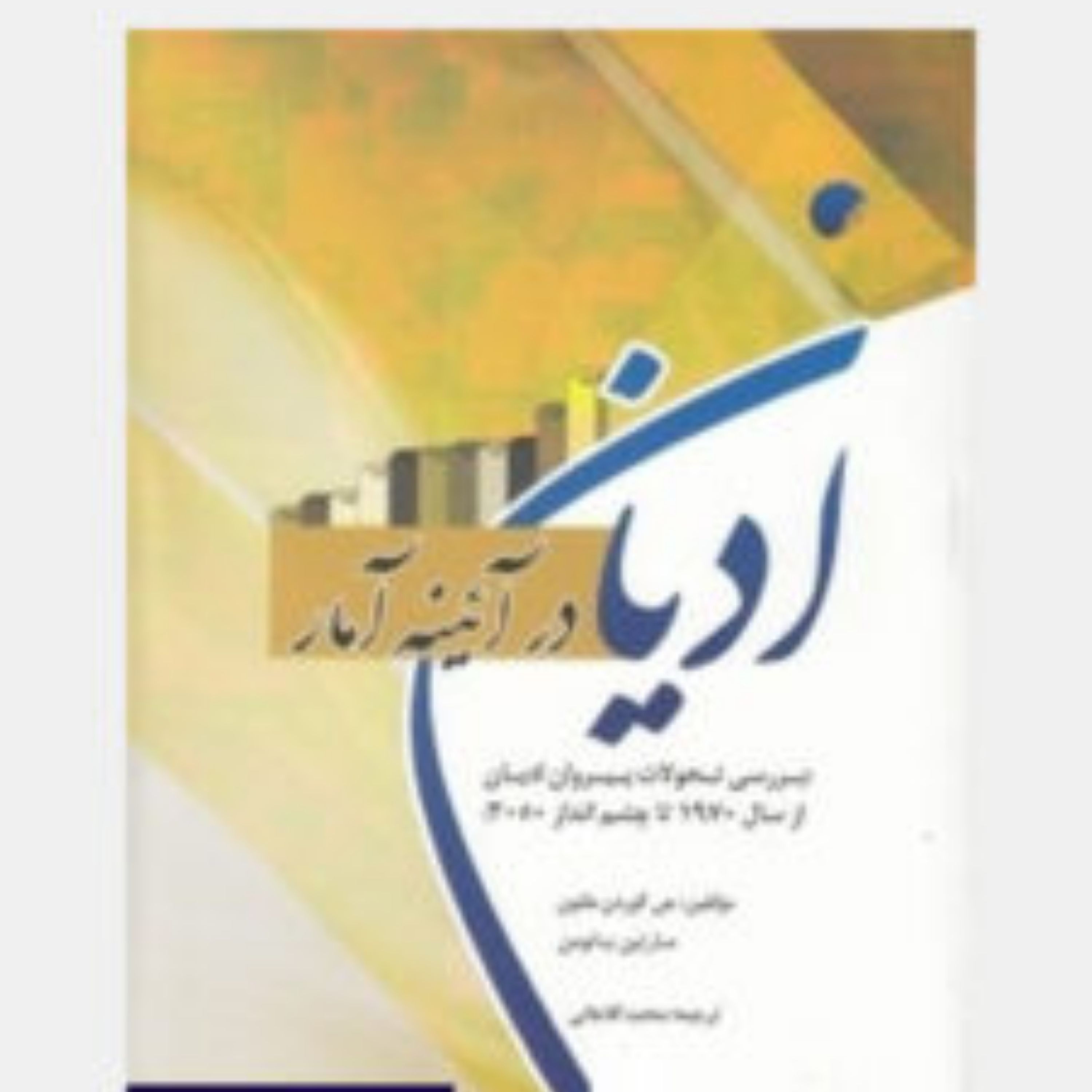 کتاب ادیان در آیینه آمار