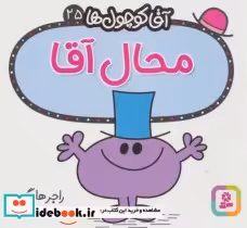 قیمت و خرید کتاب آقا کوچول ها25 اثر راجر هارگریوز | ایده بوک