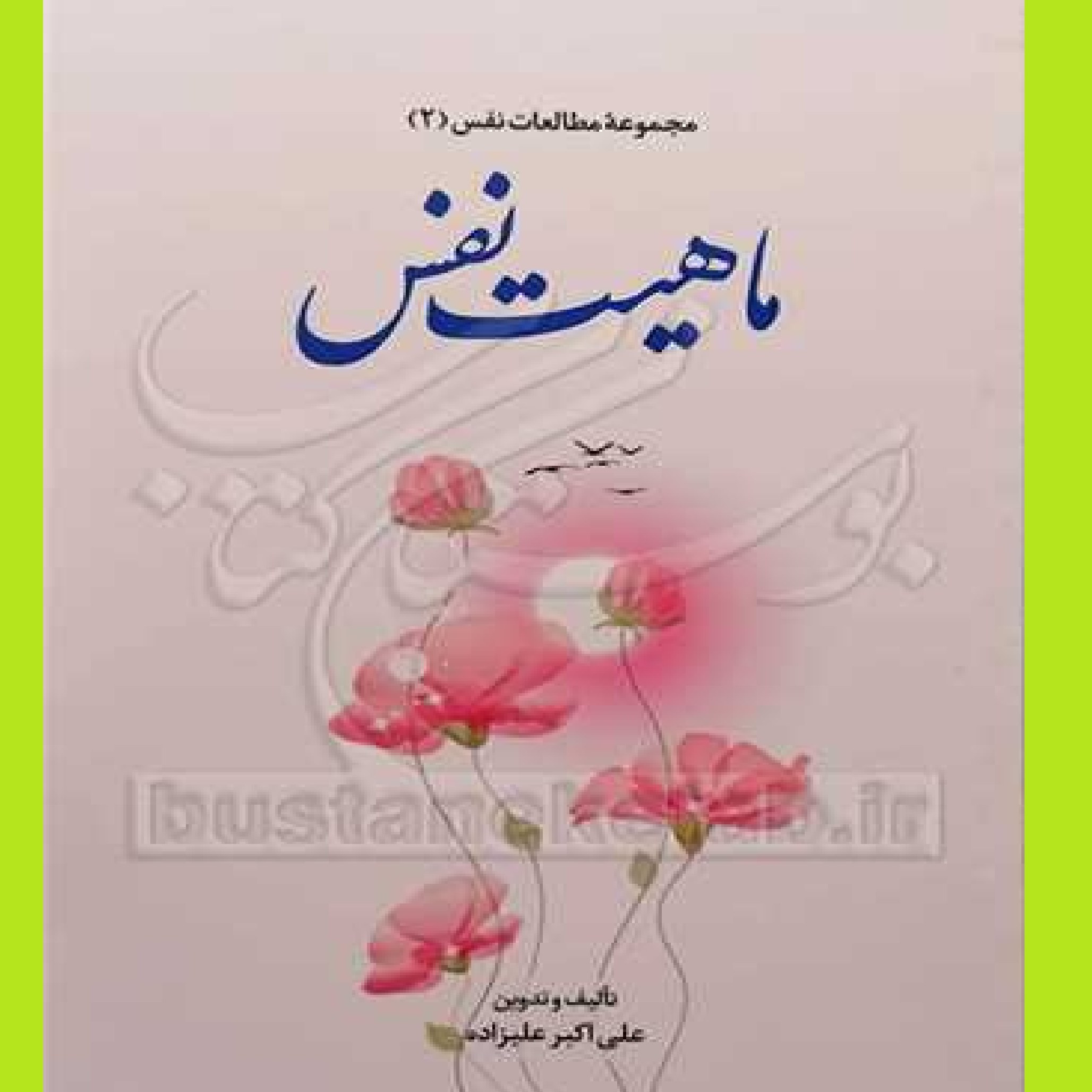 کتاب مجموعه مطالعات نفس 2 ماهیت نفس اثر علی اکبر علیزاده نشرعلوم و فرهنگ اسلامی