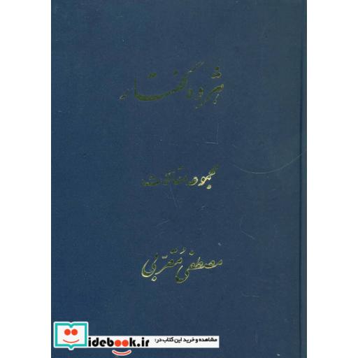 کتاب هژده گفتار (مجموعه مقالات) اثر مصطفی مقربی