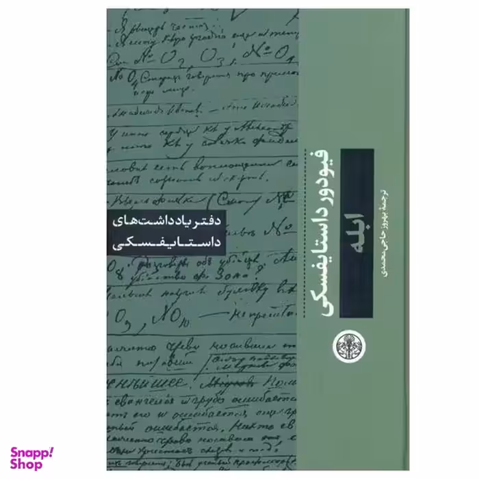 کتاب ابله اثر فیودور داستایوسکی انتشارات کتاب پارسه