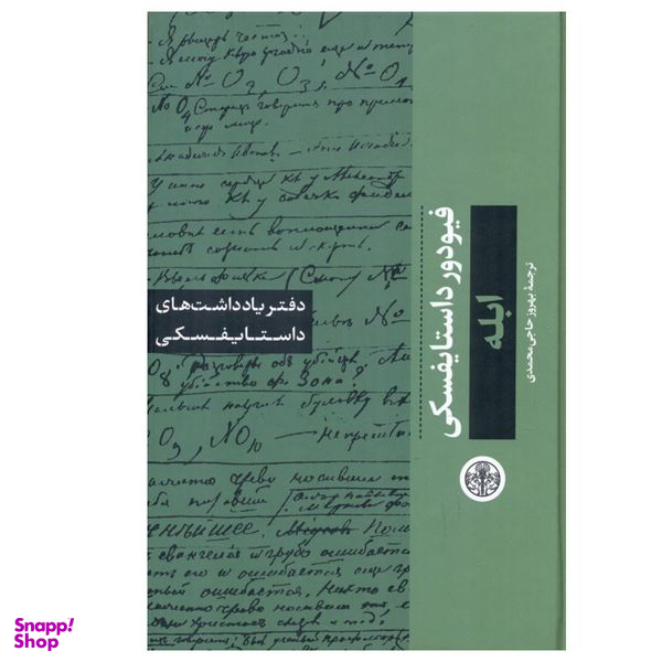 کتاب ابله اثر فیودور داستایوسکی انتشارات کتاب پارسه