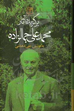 کتاب برگزیده آثار محمدعلی جمالزاده
