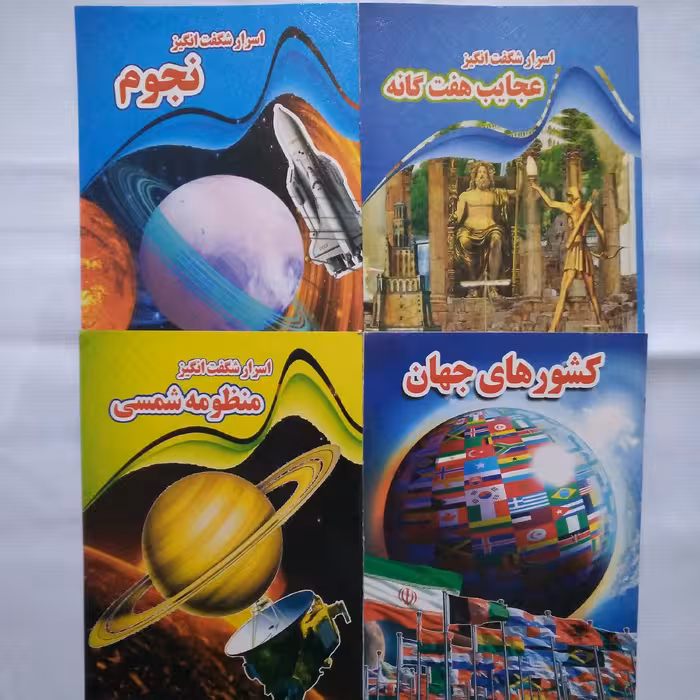 مجموعه 8 جلدی کتاب های علمی اسرار شگفت انگیز